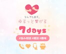 7日間⭐︎ゆるっとお喋り♪なんでも聴きます LINE感覚で❁⃘*.ﾟ話し相手｜悩み｜愚痴｜雑談｜女友達 イメージ1