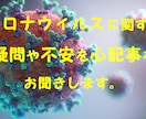 コロナに関する悩みを医療職の立場から相談乗ります 医療従事者の立場からコロナに関する不安やお悩みを解決します。 イメージ1