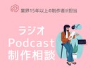 Podcast（ラジオ配信）制作のアドバイスします ラジオ・Podcast作りたい方の一歩目を応援！ イメージ1