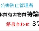 語呂集　公害防止管理者 水質有害物質特論送ります 水質 有害物質特論の語呂合わせ 30個超え！！ イメージ1