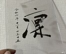 アクリル額に上品な命名書を揮毫ます フレーム付き L判〜サイズ 手書き オーダーメイド イメージ2