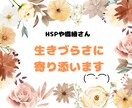 生き辛い、人とは違う感覚で悩んでます 生きづらさや孤独感を感じてる？HSP気質、敏感な心を癒します イメージ1