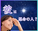 彼は運命の人？彼との未来を透視します 運命の人★出会い★マッチングアプリで出会った彼との結婚は？ イメージ1