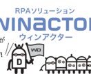 RPA（WinActor）基礎サポートを致します [1day]基礎的な構築が可能です！！ イメージ1