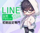 LINE公式アカウントの初期設定を代行します 特徴的なLINEアカウントを提案・制作いたします イメージ1