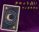 ワンコイン あなたの今をタロット1枚で読み解きます 最短1時間で初回返信｜眠れない夜のお試し鑑定に イメージ1