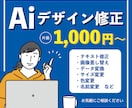 デザインデータ修正、承ります Aiのお困り事解決！お客様に寄り添ったデザイン イメージ1