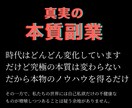 真実、本質に特化した副業を教えます 安定高収入を目指す！実践的ノウハウで人生を成功に導く方法 イメージ1