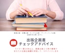 商業出版20冊の著者が「出版企画書」チェックします あなたの出版企画書にプロのアドバイスが欲しい方へ イメージ1