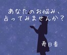 あなたのお悩み、占います オリジナルの占い方法での結果をお伝えします！ イメージ1