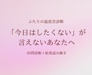 彼との性の温度差、20問の診断で整理します 「今日はしたくない」が言えないあなた専用の結果 約8千字 イメージ1