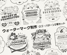 自分だけのオリジナルウォーターマーク作成します マスコットキャラやイラストの雰囲気に合わせ制作いたします。 イメージ1