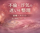 500円お試し☆不倫・浮気の迷いを整理します 宿曜×タロットで自己理解から次の一手を導きます イメージ1