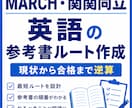 MARCH・関関同立英語の最短合格ルート作ります 英語学習で何をするべきかを週単位で明確にします‼ イメージ1