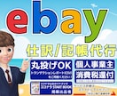ebay(イーベイ)の仕訳/記帳代行いたします Amazon/楽天/ヤフオク｜海外転売｜為替/外貨預金処理 イメージ1