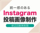 Instagram投稿画像を制作します そのまま使えるおしゃれな投稿画像制作致します イメージ1