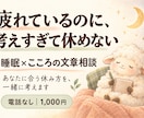 人間関係を引きずる夜、あなたに合う休み方を考えます 疲れているのに休めない方へ｜文章相談で今の負担と休み方を整理 イメージ1