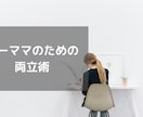ワーママのための仕事・育児・ノウハウ教えます！ます 忙しいワーママのための仕事・育児・家事を両立できるノウハウ イメージ1