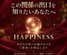 この関係の出口を【あなたの幸せ発火点】から読みます あなただけの幸せを発火させることが、関係の出口を満たす イメージ1