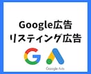 Googleリスティング広告運用代行します 現役Web広告コンサルが丁寧に対応します イメージ1