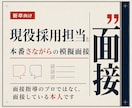 現役の採用担当が、本番と同じ模擬面接をしますます 面接指導のプロではなく、面接している本人です イメージ1
