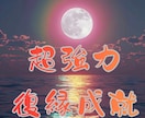 本気でご縁を動かしたい方へ　復縁成就祈願します 神縁を整え、結びの流れを協力に導きます イメージ1