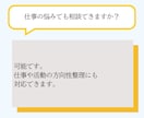 頭の中のモヤモヤを言語化し、次の一手まで整理します あなたのまとまらない考えを、言葉と構造で整理します。 イメージ9