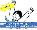 キャリアカウンセリングいたします 現役キャリアアドバイザーにラフに転職相談・壁打ち・書類添削 イメージ1