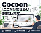 Cocoonの修正・カスタマイズを代行します 設定からCSS調整まで「ここだけ変えたい」に対応 イメージ1