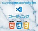 コーディングでシンプルなホームページをつくります 簡単でシンプルなHPをHTML5/CSS3で作ります イメージ1