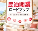 民泊開業の専用ロードマップを作成します 物件に合わせて順番と確認先を見える化します イメージ1