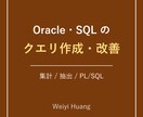 Oracle・SQLのクエリを作成します 集計・抽出のSQL作成や遅いクエリの見直しに対応 イメージ1