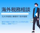海外の税金の相談に乗ります 大手国際税理士事務所で10年間勤務、経験豊富です イメージ1