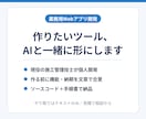 業務用のWebアプリをAIと一緒に短期間で作ります 作る前に機能と納期を文章で合意。ソースコード＋手順書で納品 イメージ1