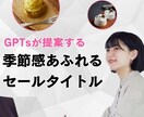 GTPsで数秒作成！季節毎のセールス名を提案します 質問に答えるだけで手間いらず！効果的なネーミング案を考案 イメージ1