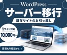 ワードプレスのサーバー移行を支援します 1サイトの移行と移行後の表示確認 イメージ1