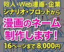 漫画のネーム（同人・Web漫画・企業）作成します プロットやシナリオからネーム・ラフ・アタリを制作します！ イメージ1