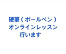硬筆のオンラインレッスンをいたします ボールペンを使用した文字が綺麗に書けるようサポートします イメージ1
