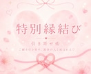 特別縁結び♡お相手とのご縁引き寄せます 恋愛成就♡なかなか進展しないあなたへ イメージ1