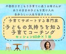 単発）子どもの気持ちを知る子育てコーチングします 子どもの気持ちを知ることでママと子どもの関係がもっと良くなる イメージ1