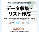 Webリサーチ・データ収集を迅速丁寧に対応します 指定場所からの情報収集・リスト作成。そのまま使える形で納品 イメージ1