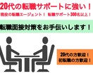 現役転職エージェントが転職面接対策をお手伝いします 20代の転職希望者や初転職活動中のあなたへ イメージ1