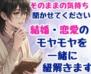 恋愛・結婚の悩みを一緒に言語化します モヤモヤを感情と事実に整理して、本当の気持ちを見つけませんか イメージ1