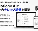 Notion×AIで社内ナレッジ基盤を構築ます 情報散在を解消、AIで引ける社内Wikiを最短構築 イメージ1