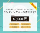 広告代理店・コンサルティングファームのLP作ります 現役の広告代理店社員が要望に合ったLPをデザインします！ イメージ1