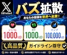 Twitter（X）のツイートを宣伝・拡散します RTいいねインプの3点まとめて大幅UP|最高品質|注目度UP イメージ1