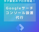 Googleサーチコンソール設定代行いたします Goog Search Consoleの設定お任せください イメージ1