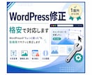 WordPressの修正を格安で対応します WordPressの“ちょっと困った”を低価格でサクッと修正 イメージ1