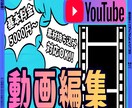 Youtubeの動画編集を承ります カットからフルテロップまで完全丸投げOK！！ イメージ1