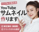 シンプルで伝わるYouTubeサムネを制作します クリックしたくなる構成のサムネデザイン イメージ1
